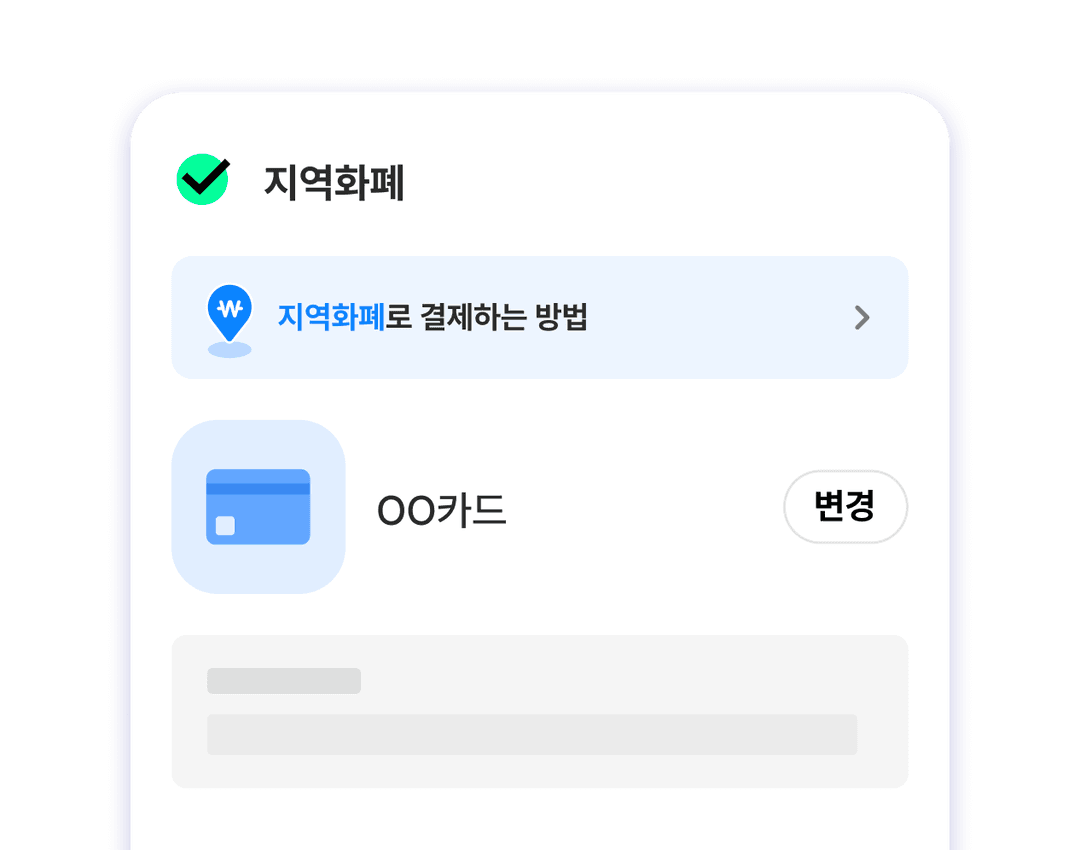 지역화폐 결제