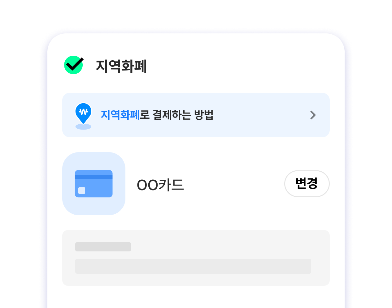지역화폐 결제